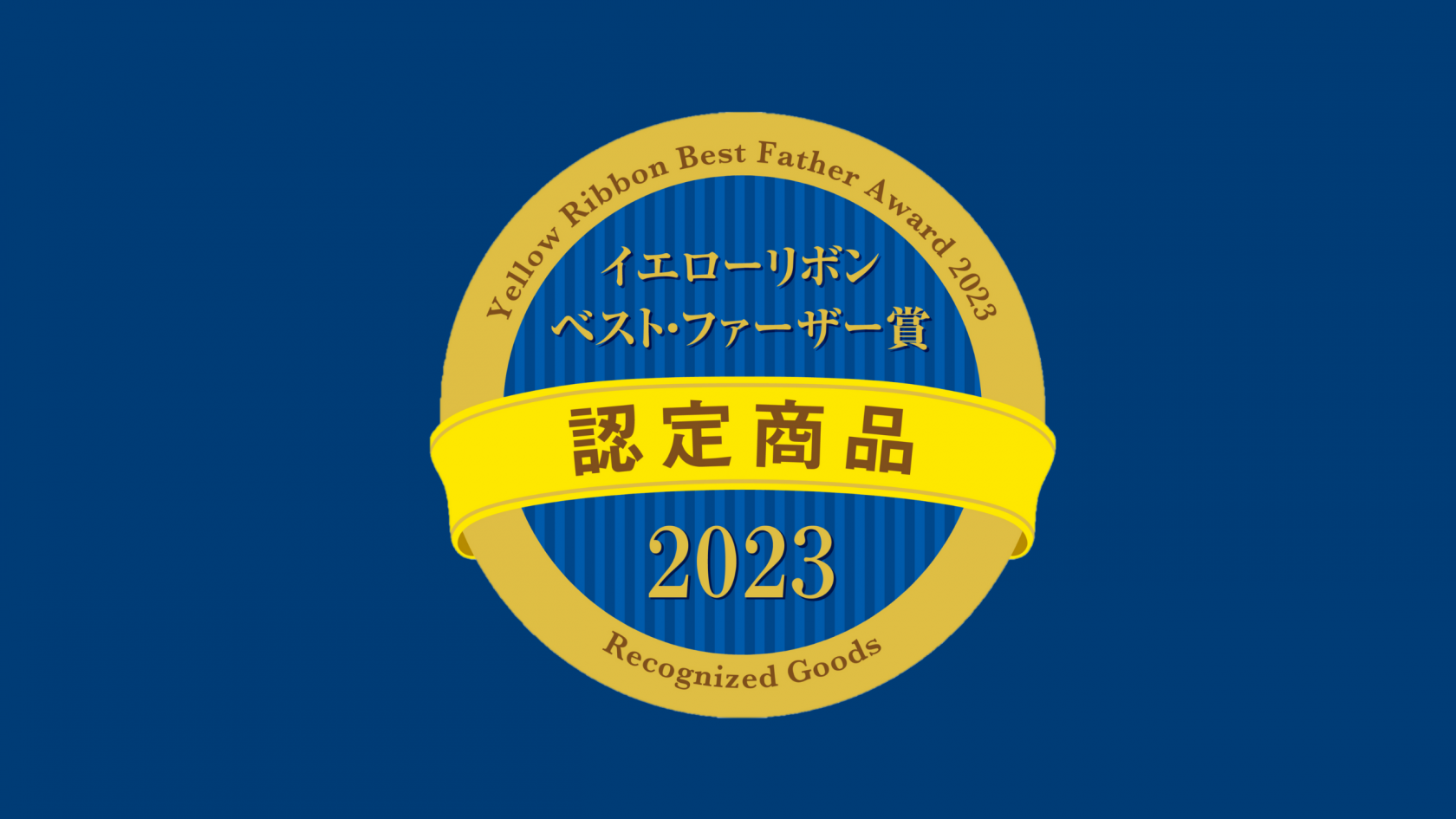2023年 イエローリボン ベスト・ファーザー賞 認定商品ロゴ画像